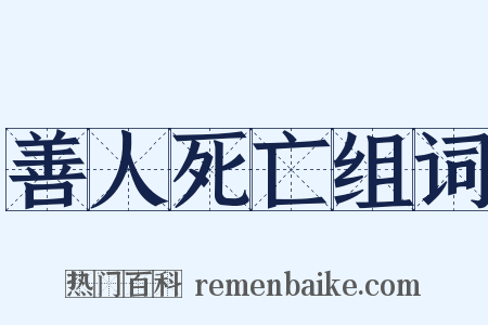 善人死亡组词是什么意思的图片